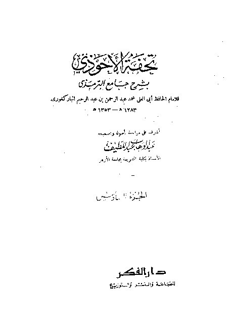 Tuhfah Ahwadzi Syarah Jami Turmudzi Jilid 6